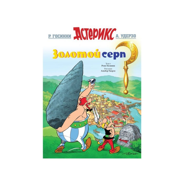 Астерикс. Золотой серп. Госинни Р.