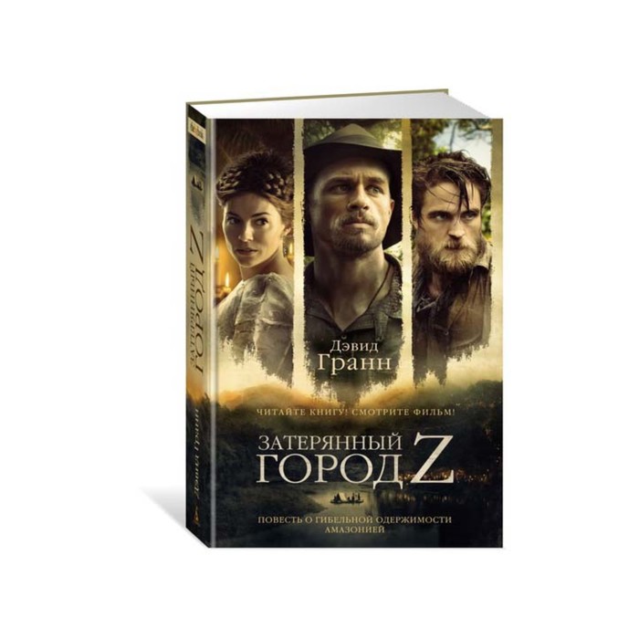 The Big Book (тв/обл) Затерянный город Z (кинообложка). Гранн Д.