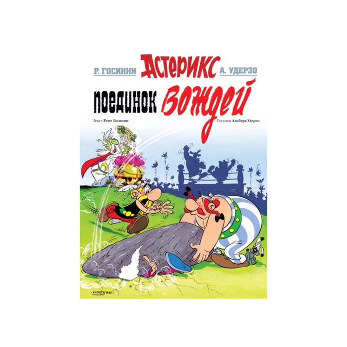Астерикс. Поединок вождей. Госинни Р.