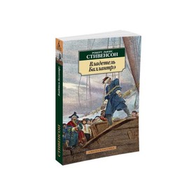 

Владетель Баллантрэ. Стивенсон Р.Л.