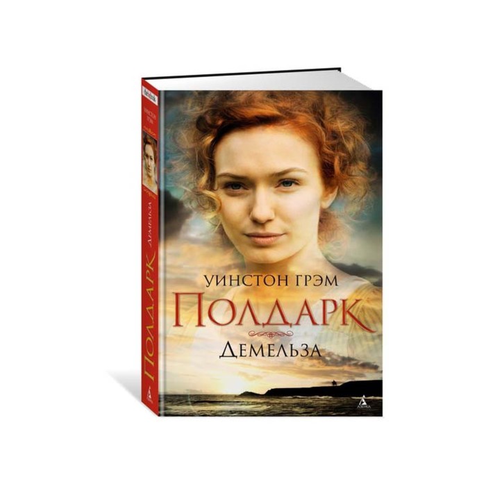 The Big Book (тв/обл) Демельза. Сага о Полдарках. Книга 2. Грэм У.