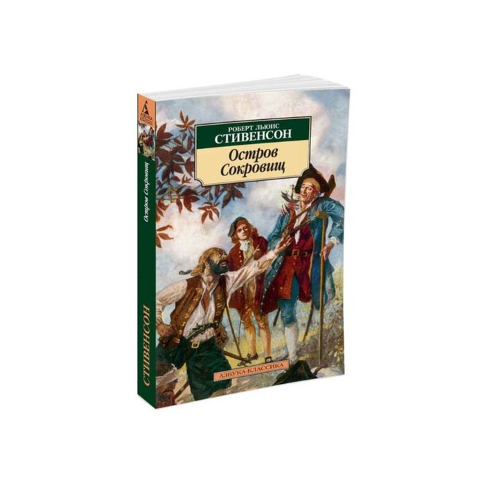 Азбука-Классика (мягк/обл). Остров Сокровищ (нов/обл). Стивенсон Р.Л.
