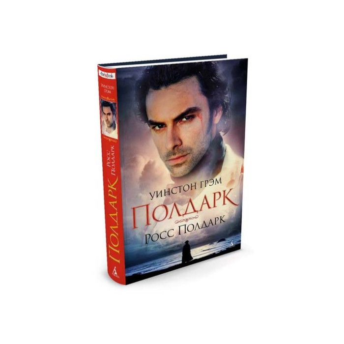 The Big Book (тв/обл) Росс Полдарк. Сага о Полдарках. Книга 1. Грэм У.