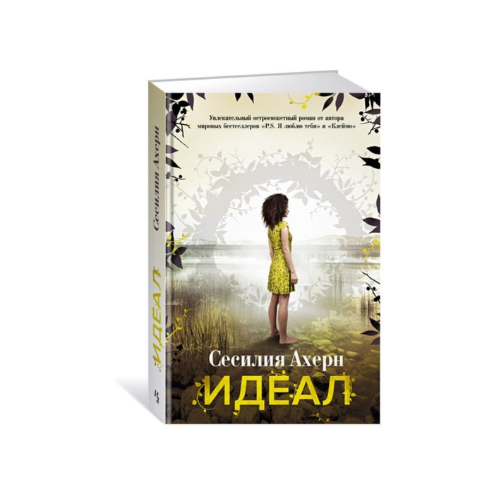 Ахерн Сесилия. Идеал. Продолжение романа "Клеймо". Ахерн С.