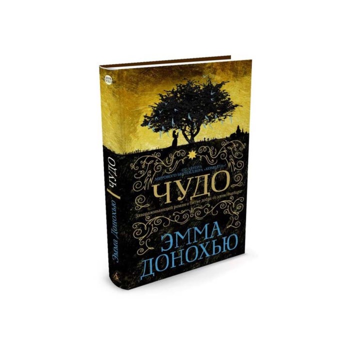 Азбука - бестселлер. Чудо. Донохью Э.