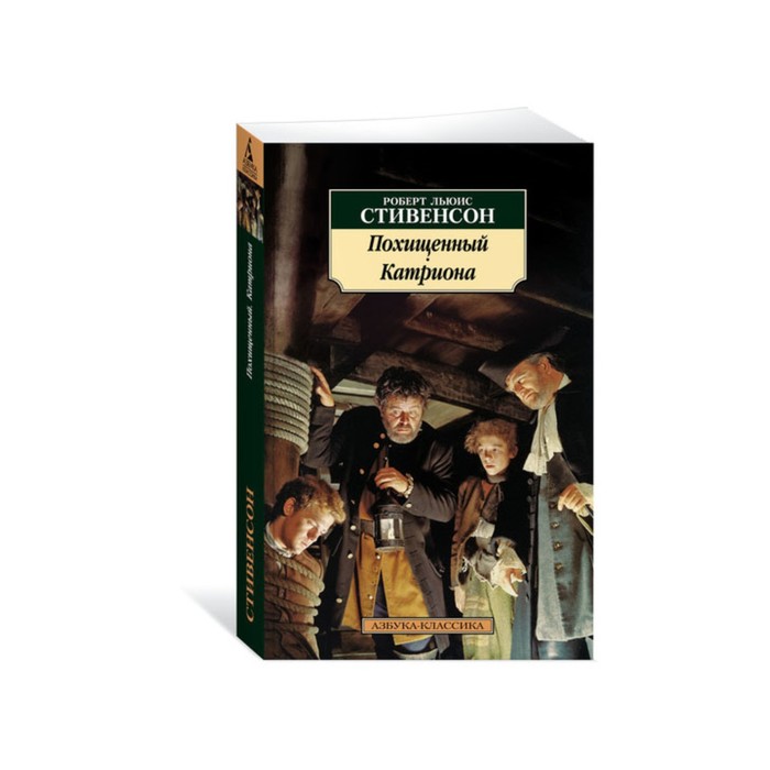 Азбука-Классика (мягк/обл). Похищенный. Катриона. Стивенсон Р.Л.