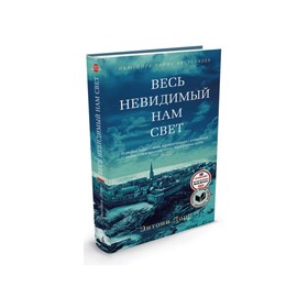 

Весь невидимый нам свет. Дорр Э.