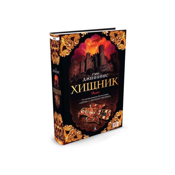 The Big Book (тв/обл) Хищник. Дженнингс Г.