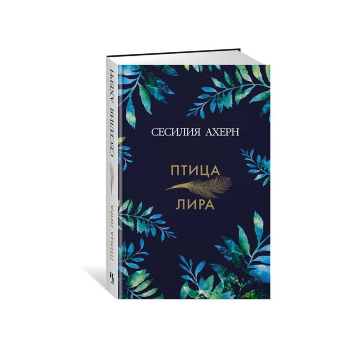 Ахерн Сесилия. Птица-лира. Ахерн С.