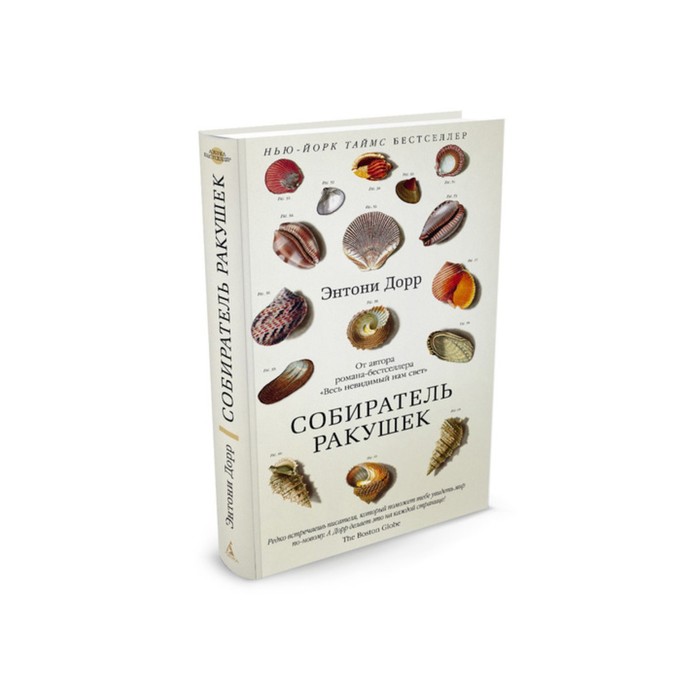 Азбука - бестселлер. Собиратель ракушек. Дорр Э.