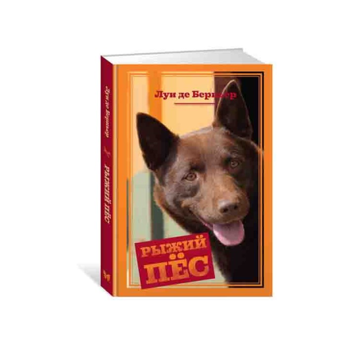 Лучший друг. Хулиган. Легенда. Рыжий пёс. Берньер Л. де
