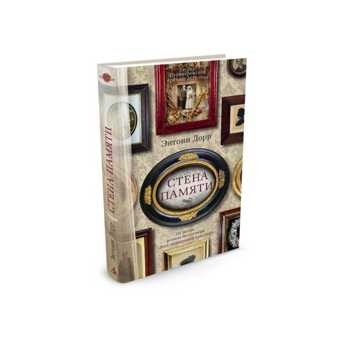 Азбука - бестселлер. Стена памяти. Дорр Э.