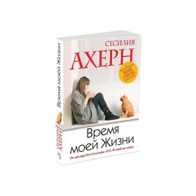 

Время моей Жизни. Ахерн С.
