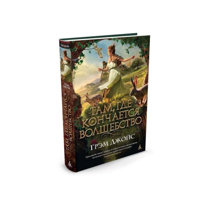 The Big Book (тв/обл) Там, где кончается волшебство. Джойс Г.