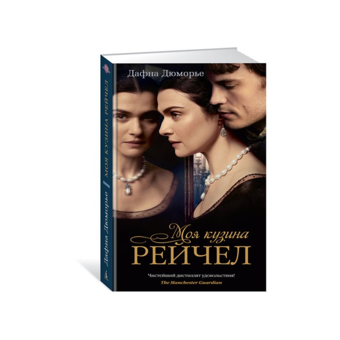 Азбука - бестселлер. Моя кузина Рейчел (кинообложка). Дюморье Д.