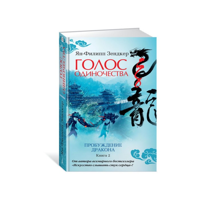 Азбука - бестселлер. Голос одиночества. Зендкер Я.-Ф.