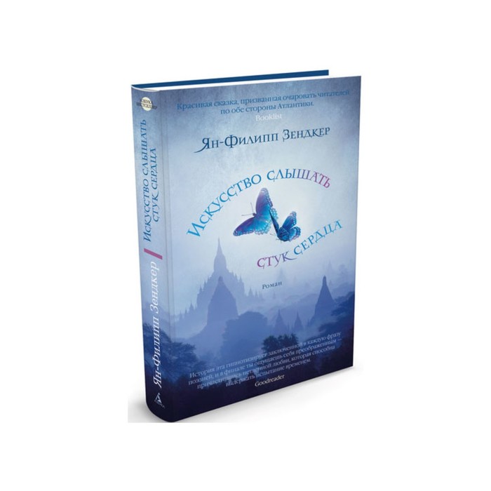 Азбука - бестселлер. Искусство слышать стук сердца. Зендкер Я.-Ф.