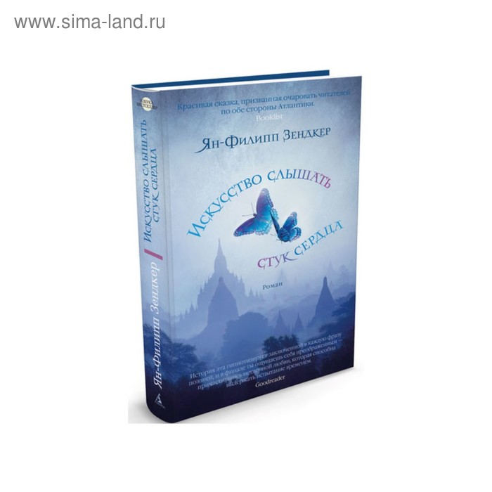 

Искусство слышать стук сердца. Зендкер Я.-Ф.