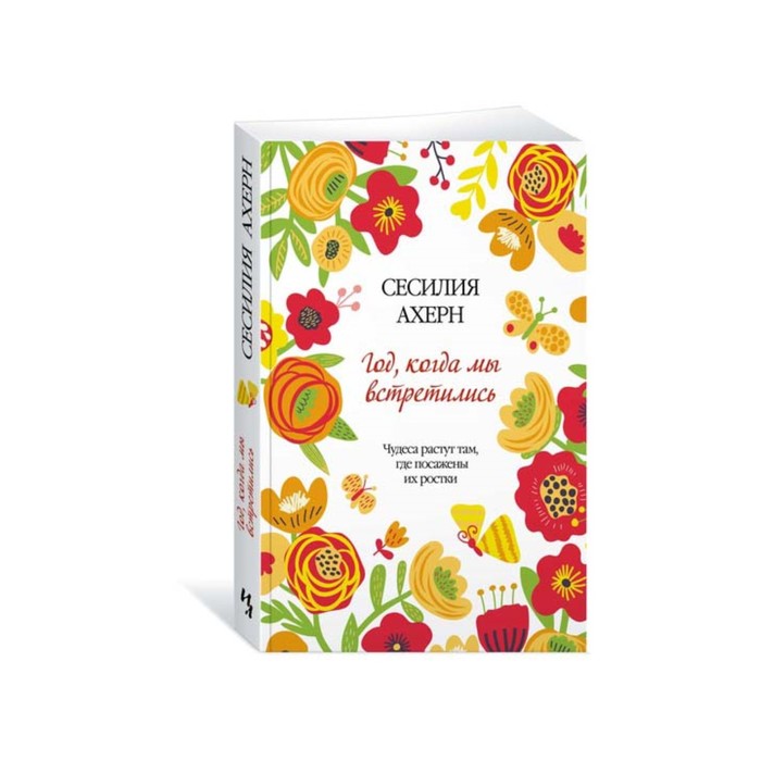 Ахерн Сесилия (покет). Год, когда мы встретились (мягк.обл.). Ахерн С.