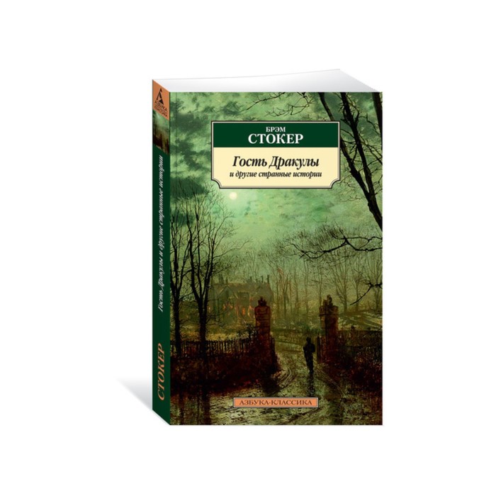 Азбука-Классика (мягк/обл). Гость Дракулы и другие странные истории. Стокер Б.