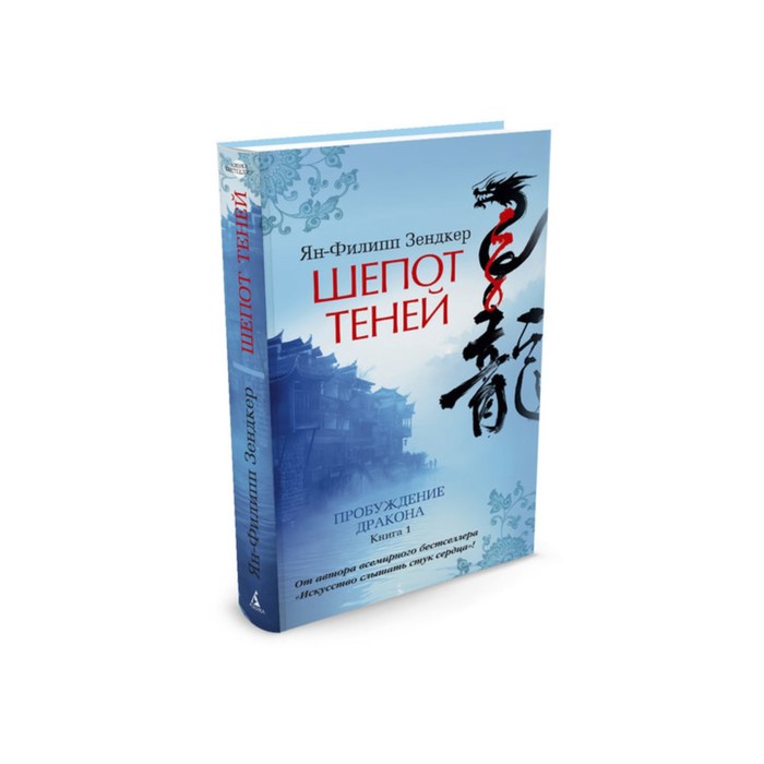 Азбука - бестселлер. Шепот теней. Зендкер Я.-Ф.