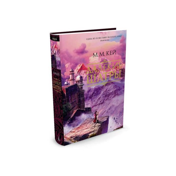 The Big Book (тв/обл) Далекие Шатры. Кей М.М.