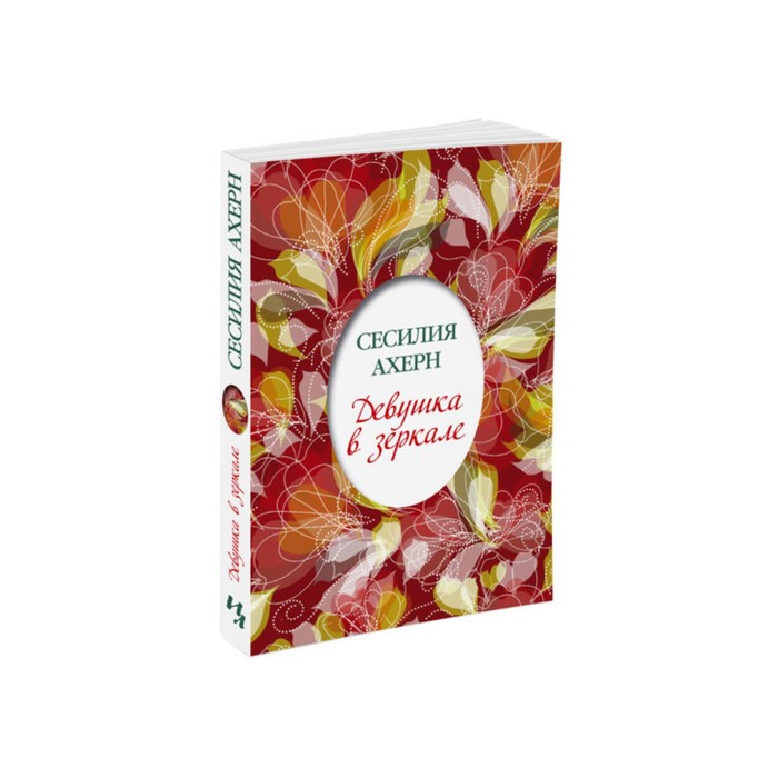 Ахерн Сесилия (покет). Девушка в зеркале (мягк.обл.). Ахерн С.
