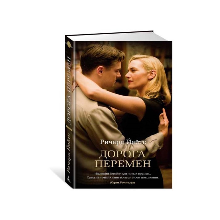 Азбука - бестселлер. Дорога перемен. Йейтс Р.