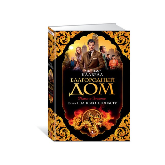The Big Book (тв/обл) Благородный Дом. Книга 1. На краю пропасти. Клавелл Дж.
