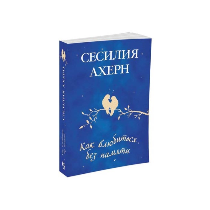 Ахерн Сесилия (покет). Как влюбиться без памяти (мягк.обл.). Ахерн С.