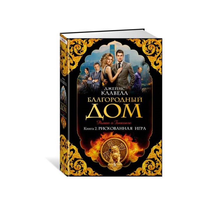 The Big Book (тв/обл) Благородный Дом. Книга 2. Рискованная игра. Клавелл Дж.
