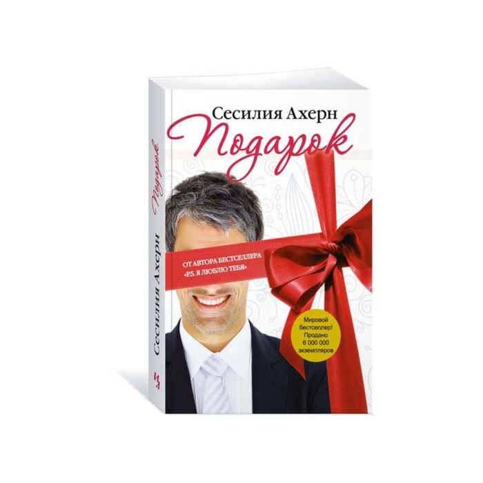 Ахерн Сесилия (покет). Подарок (мягк.обл.). Ахерн С.