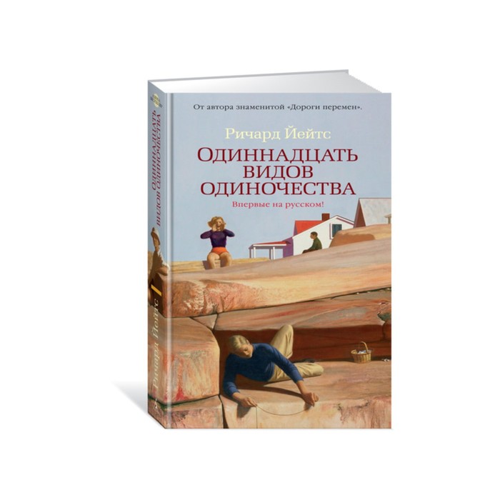 Азбука - бестселлер. Одиннадцать видов одиночества. Йейтс Р.