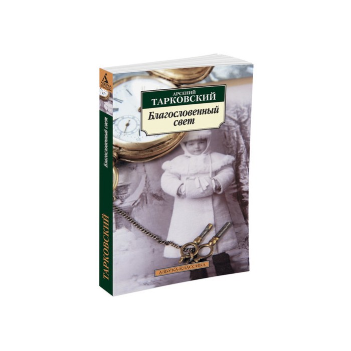 Азбука-Классика (мягк/обл). Благословенный свет. Тарковский А.