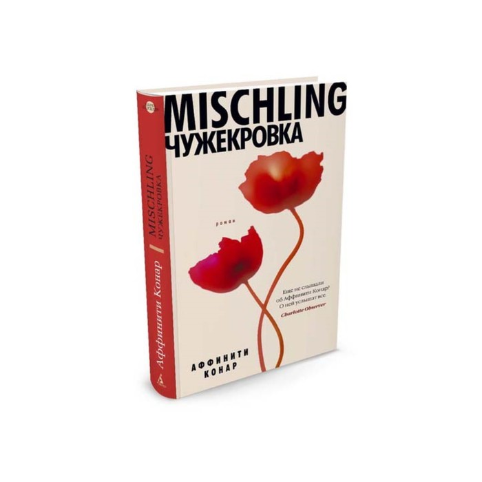 Азбука - бестселлер. Чужекровка. Mischling. Конар А.