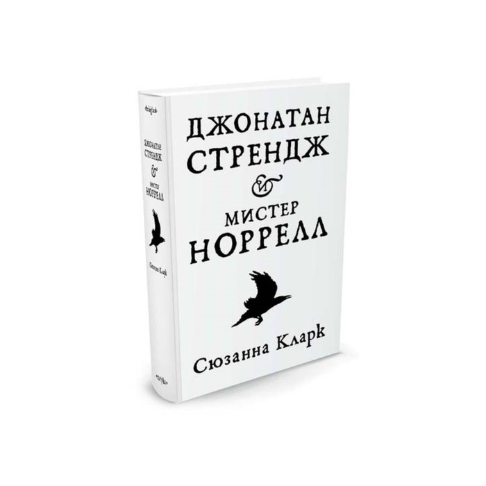 The Big Book (тв/обл) Джонатан Стрендж и мистер Норрелл. Кларк С.
