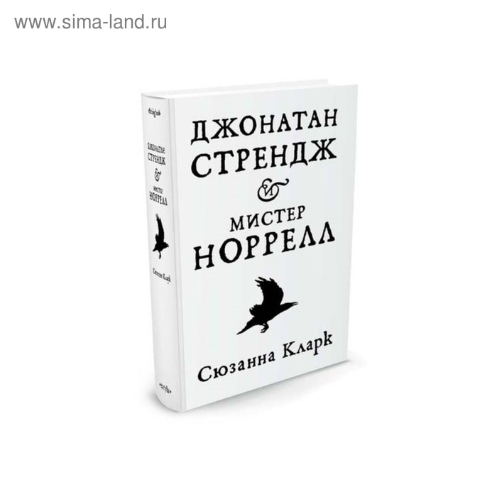 

Джонатан Стрендж и мистер Норрелл. Кларк С.