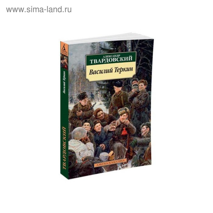 Василий Теркин. Твардовский А. василий теркин нов обл азбука классика мягк обл изд во махаон авт твардовский а