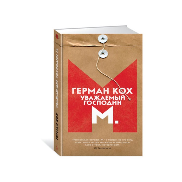 Азбука - бестселлер. Уважаемый господин М.. Кох Г.