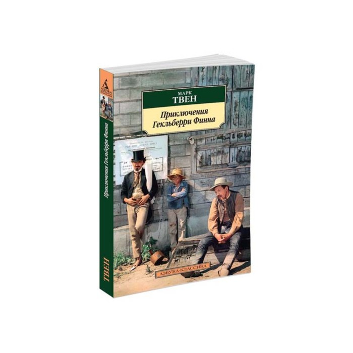 Азбука-Классика (мягк/обл). Приключения Гекльберри Финна. Твен М.