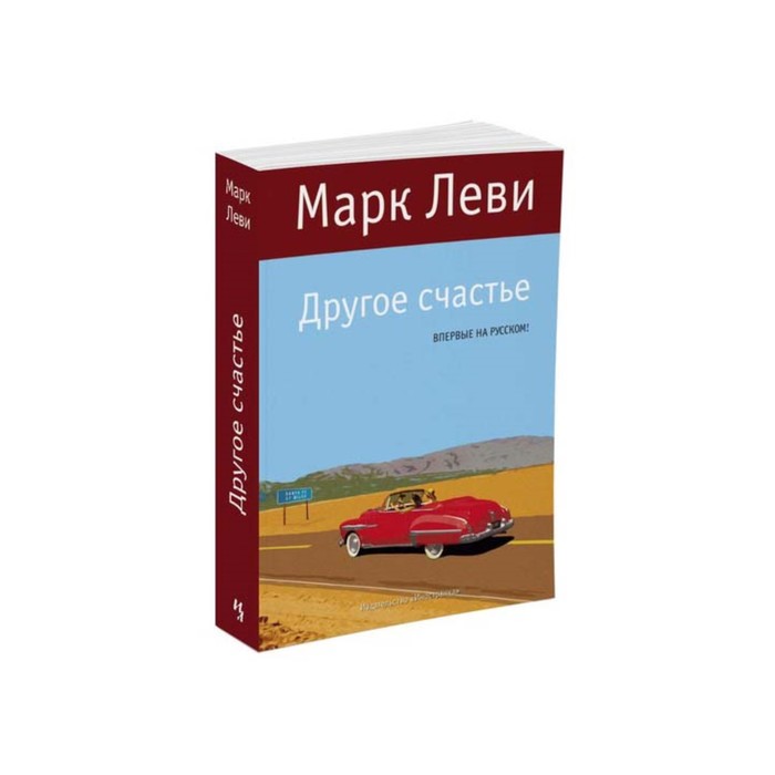 Левиада. Другое счастье. Леви М.