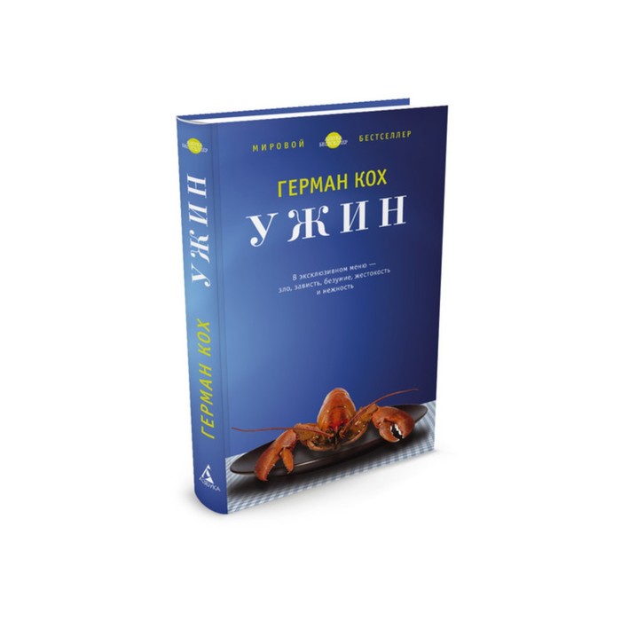 Азбука - бестселлер. Ужин. Кох Г.