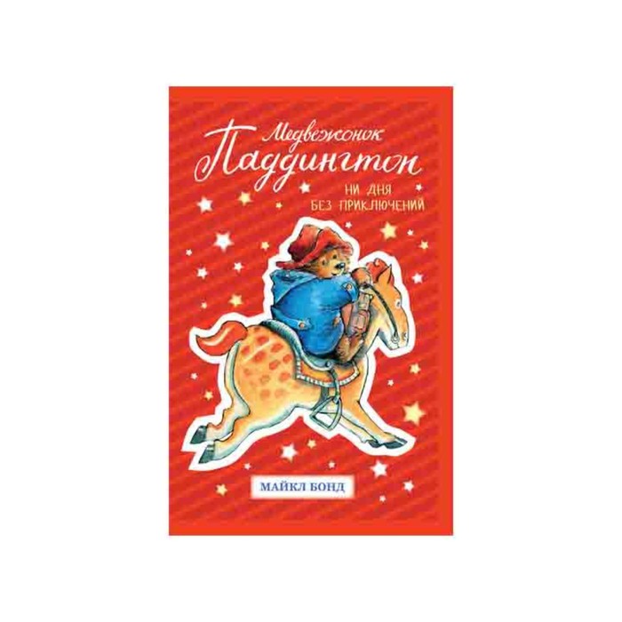 Детский кинобестселлер. Медвежонок Паддингтон. Ни дня без приключений. Бонд М.