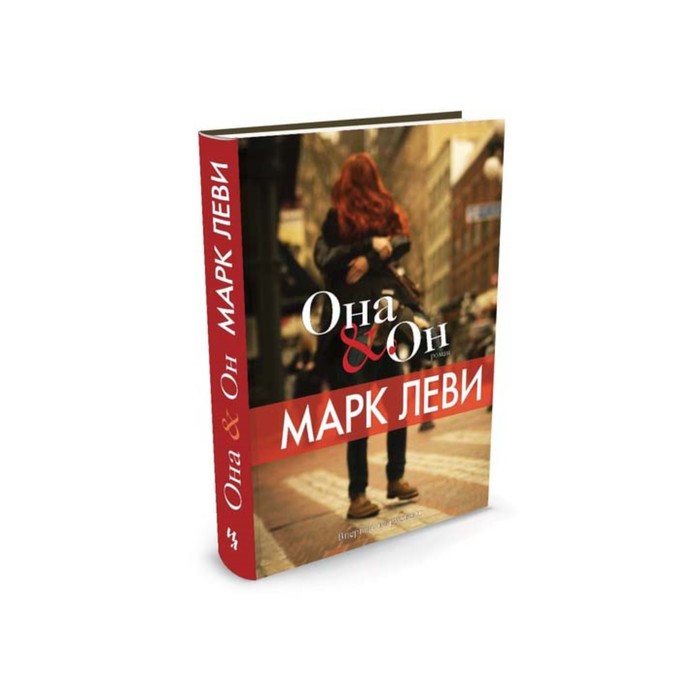 Левиада. Она и Он. Леви М.