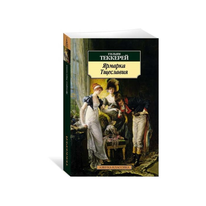Азбука-Классика (мягк/обл). Ярмарка Тщеславия. Теккерей У.