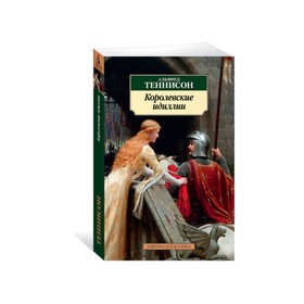 

Королевские идиллии. Теннисон А.