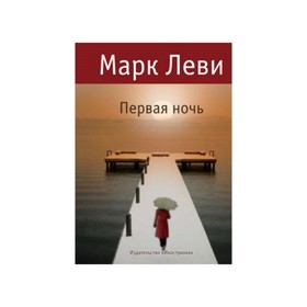 

Левиада. Первая ночь. Продолжение романа “Первый день”. Леви М.