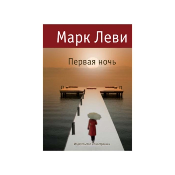 Левиада. Первая ночь. Продолжение романа “Первый день”. Леви М.