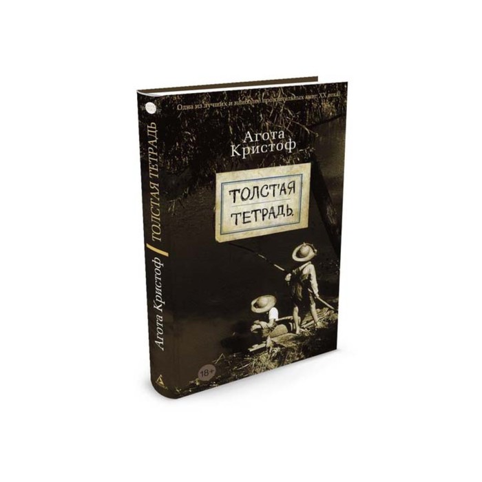 Азбука - бестселлер. Толстая тетрадь. Кристоф А.