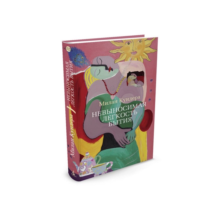 Азбука - бестселлер. Невыносимая легкость бытия. Кундера М.